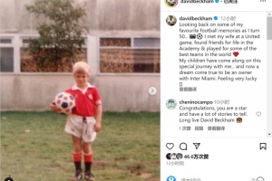 回忆满满！贝克汉姆社媒晒照回顾足球生涯，梅西亮相照片在列