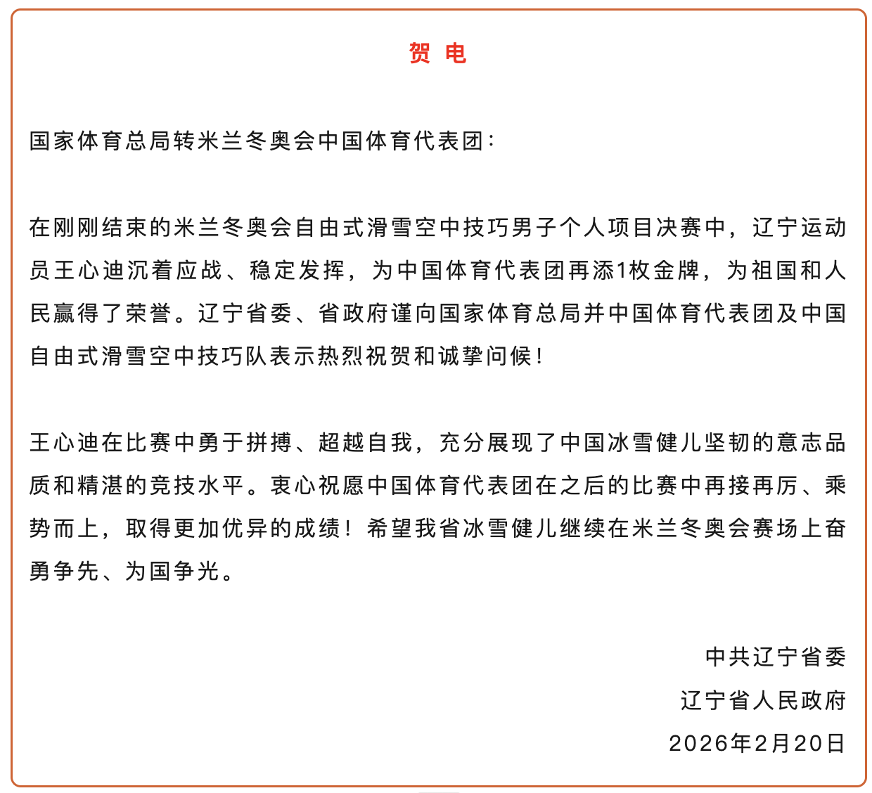 乐竞体育登录-王心迪、徐梦桃夫妻双双摘金，辽宁省委省政府发贺电